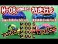 M08 初走行！ Sサイズ、Mサイズ、M-06も走らせました。