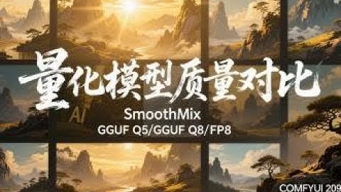 ComfyUI 教程 209集 万相22，SmoothMix量化模型质量对比。GGUF Q5，Q8， FP8，不评论，只放视频。