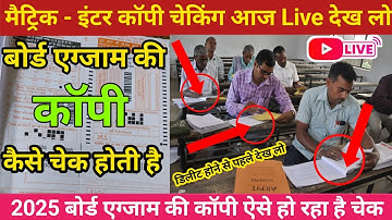 परीक्षा वाला कॉपी कैसे जाँच हो रहा है - देख लो | bihar board matric inter copy checking 2025