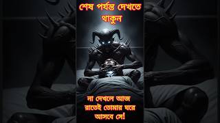 আজ রাতেই সে তোমার ঘরে আসবে… | Horror Short Bangla | ভয়ের গ্যারান্টি"  #horror