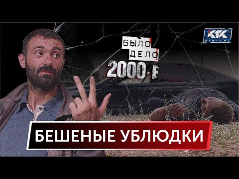 Видео: Было дело. 2000-е: Бешеные ублюдки