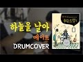 Groove 3 하늘을 날아 메이트 드럼커버 도서 미치도록 쉬운 드럼 3 삼호ETM