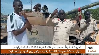 لقاء خاص بين قائد فرقة الجنينة وعبدالمنعم الربيع حول صراع العرب والمساليت في غرب دارفور. 22/11/2023