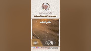 المجموعة النغمية الكاملة  للقارئ الحاج عبد المعز شاكر  - مقام الطاهر