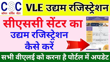 CSC VLE Udyam Registration Process |  CSC वीएलई सेंटर का उद्यम रजिस्ट्रेशन कैसे करें देखिये