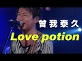 Love potion/曾我 泰久