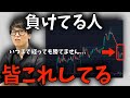 【株式投資】負けてる人がやりがちな行為。負けてる人は〇〇と信じきってる。【テスタ/株デイトレ/初心者/大損/投資/塩漬け/損切り/ナンピン/現物取引/切り抜き】