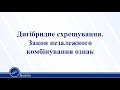 Дигібридне схрещування. Закон незалежного комбінування ознак. Біологія 11 клас