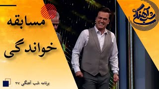 Shab Ahangi  Part 27 | مسابقه خوانندگی تماشاگران در برنامه شب آهنگی