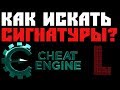 ПОИСК СИГНАТУР ДЛЯ ЧИТА | Cheat Engine