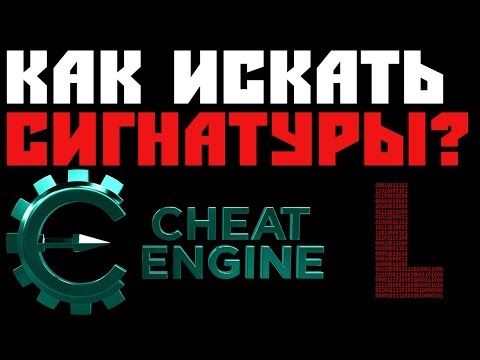 ПОИСК СИГНАТУР ДЛЯ ЧИТА | Cheat Engine