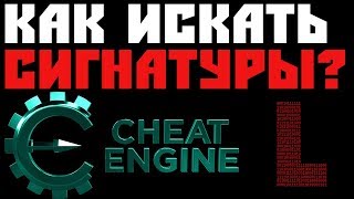 ПОИСК СИГНАТУР ДЛЯ ЧИТА | Cheat Engine