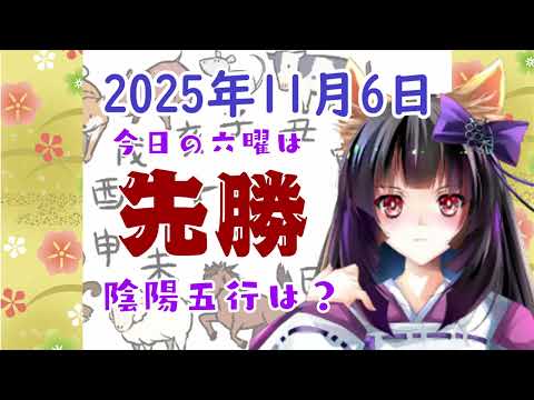 【今日の運気】六曜と陰陽五行 +雑節とか 2025/11/06