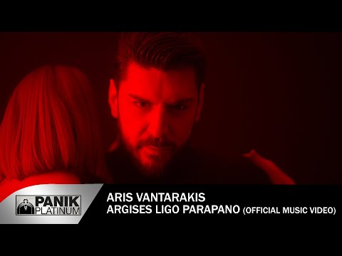 Άρης Βανταράκης - Άργησες Λίγο Παραπάνω - Official Music Video