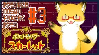 #3【ポケットモンスター スカーレット】自由に動けるようになった！3150！！！【ちゅうけんぽちこう】