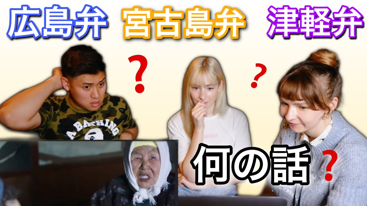 日本語がペラペラと豪語する外国人が日本の各方言を聞いてみた結果...【海外の反応】