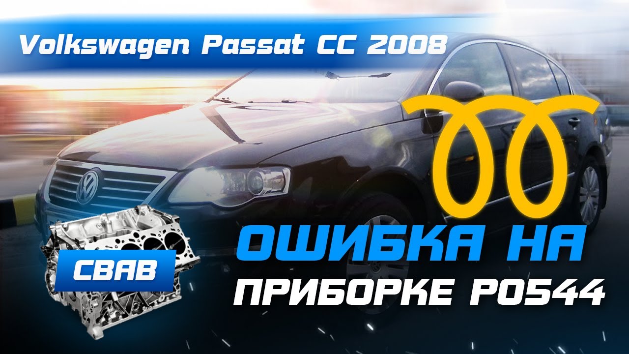 Ошибка 01309 пассат б6