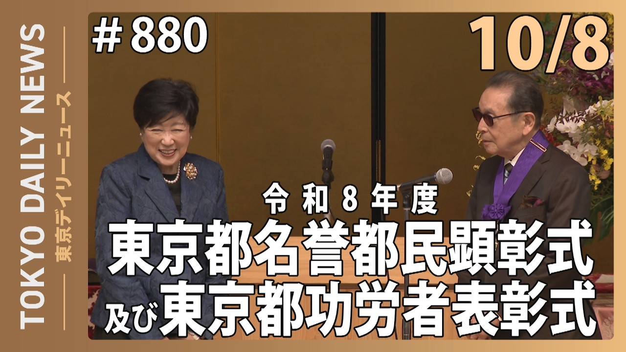 令和8年度東京都名誉都民顕彰式及び東京都功労者表彰式（令和8年10月8
