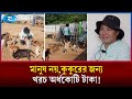 নিজের ঘর বিক্রি করে হয়েছেন ৬শ কুকুরের মা ! | Dog | Food | Rtv News