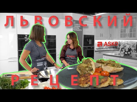 Львовский рецепт с Лилией Широковой. ASKO | Анжелика Гарусова