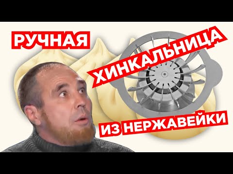 Хинкальный настольный аппарат Хинкальница ручная для хинкали А что так можно было Уральские пельмени