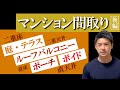 【マンション間取り（後編）】リノベーションをする場合に要注意なポイントとは？築浅マンションはグレードが低い？