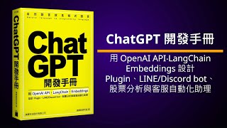 ChatGPT 開發手冊 - 用 OpenAI API‧LangChain‧Embeddings 設計 Plugin、LINE/Discord bot、股票分析與客服自動化助理
