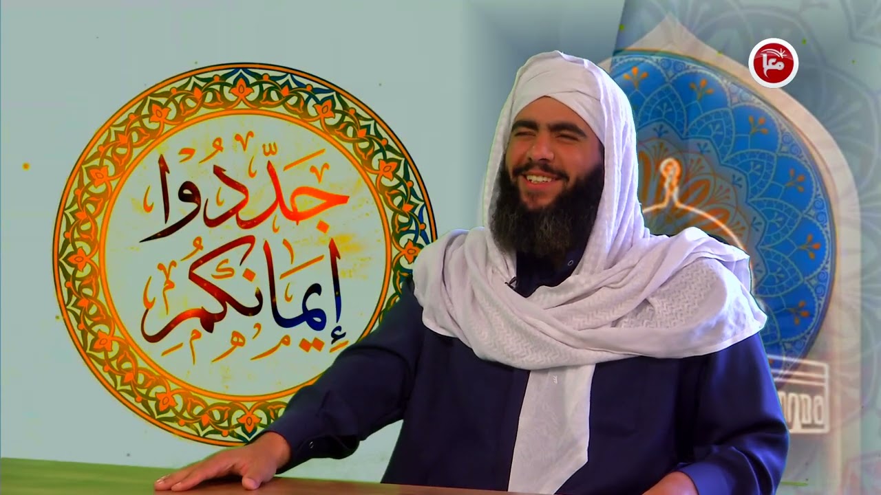 برنامج جددوا ايمانكم - الحلقة الرابعة