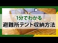 【防災】『災害避難時用テント』1分でわかる収納方法【震災・災害時】