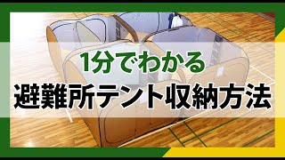 【防災】『災害避難時用テント』1分でわかる収納方法【震災・災害時】