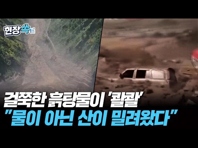 "물이 아니라 산이 밀려왔다" 걸쭉한 흙탕물이 된 히말라야 [현장쏙] / 연합뉴스TV(YonhapnewsTV)