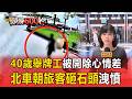 台北車站驚魂！40歲舉牌工「上班首日被開除」心情差竟朝旅客砸石頭【頭條600秒】