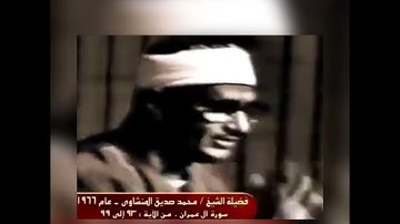ما تيسر من سورة ال عمران مع قراءة تريح القلوب للقارئ الشيخ محمد صديق المنشاوى رحمة الله عليه