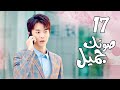 الحلقة 17 من المسلسل الرومانسي صوتك جميل 你听起来很甜