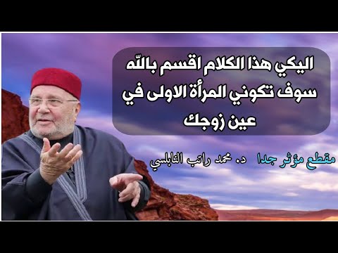 اليكي خطوات اختي الكريمه تجعلك الزوجه الأولي في حياة زوجك الشيخ محمد راتب النابلسي2021