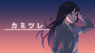 カミツレ / れじろ × 夏目 宙 feat. きりたん