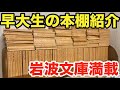 【前編】岩波文庫大好きな早大生の本棚はこんな感じです