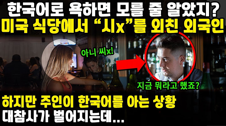 미국에서 한국어로 옥을 한 외국인, 하필이면 주인이 한국어를 알아듣는데...