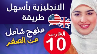 تعلم اللغة الإنجليزية من الصفر للمبتدئين - الدرس 10 شرح ضمائر المفعول به | object pronouns