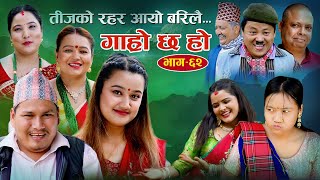 तीजको रहर आयो बरिलै II Garo Chha Ho II Episode: 62 II Sep. 8, 2021 II Begam Nepali II Riyasha Dahal