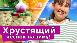 ТАКОГО ВКУСНОГО ЧЕСНОКА ВЫ ЕЩЕ НЕ ПРОБОВАЛИ! Маринованный дольками чеснок, готовится быстро и просто