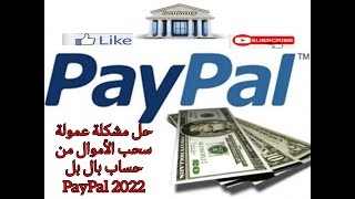 حل مشكله عمولة سحب الاموال من حساب باى بال PayPal 2022 | سحب الفلوس  بدون خصم رسوم اضافيه