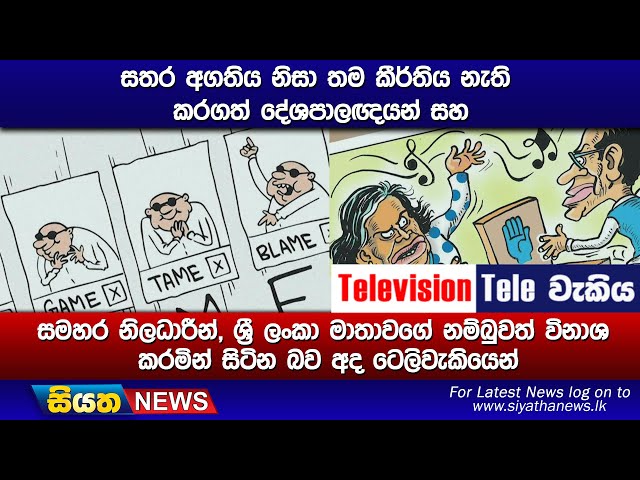 සතර අගතිය නිසා තම කීර්තිය නැති කරගත් දේශපාලඥයන් සහ