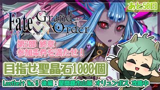〖Fate/Grand Order〗聖晶石1000個にむけて駆け抜け!後半戦とかきいてないっ!