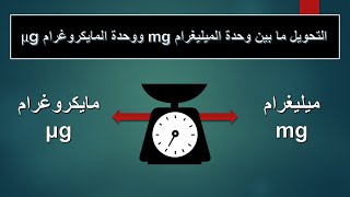 التحويل بين وحدات الكتلة - درس 29: التحويل ما بين وحدة مليجرام أو ملجرام و ميكروجرام أو مايكروغرام