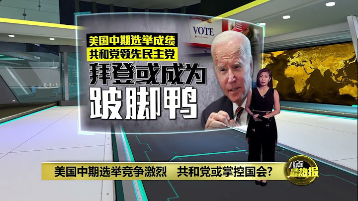 美国中期选举竞争激烈   共和党或掌控国会？ | 八点最热报 09/11/2022