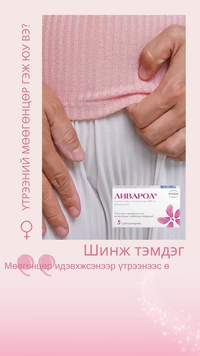 Үтрээний мөөгөнцөр гэж юу вэ? 🧑🏻‍⚕️ - YouTube