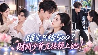 夏寧駿❤️她誤把男人當男模，嫌他技術差只給500小費！誰知他竟是財團繼承人，還將錯就錯搬進她家賴著不走！#drama #full screenshot 4