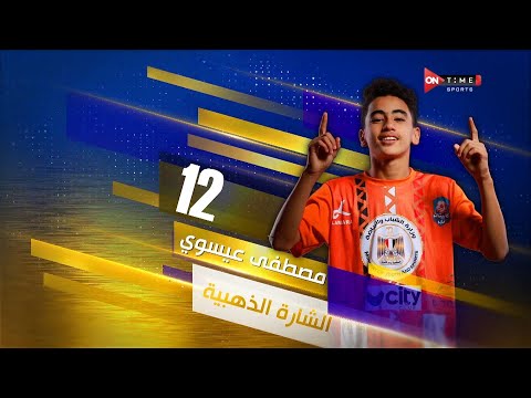 كابيتانو مصر حازم إمام يسلم الشارة الذهبية ل مصطفى عيسوي لاعب كابيتانو مصر