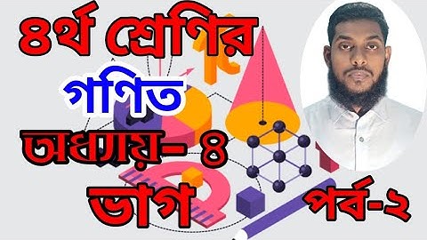 ৪র্থ শ্রেণির গণিত অধ্যায়-৪ ভাগ পর্ব- ২(Class 4 math chapter 4 division part-2)